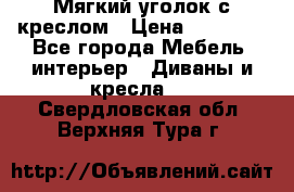  Мягкий уголок с креслом › Цена ­ 14 000 - Все города Мебель, интерьер » Диваны и кресла   . Свердловская обл.,Верхняя Тура г.